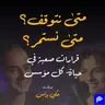 الحلقة ٣٥: متى نتوقف؟ متى نستمر؟ قرارات صعبة في حياة كل مؤسس