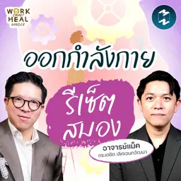 สมาธิสั้น ออกกำลังช่วยได้ กับอาจารย์แม็ค ดร.เตชิต #WorkSmartHealHarder | MM EP.2710