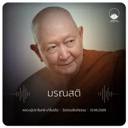 มรณสติ : หลวงปู่ปราโมทย์ ปาโมชฺโช 13 มิ.ย. 2569