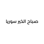 صباح الخير سوريا