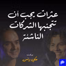 الحلقة ٣٤: عثرات يجب ان تتجنبها الشركات الناشئة