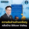 ความลับบริหารคนแบบ Silicon Valley #สรุปหนังสือ Trillion Dollar Coach | MM EP.2678