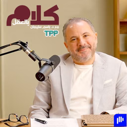 كلام بالعقل مع د.باسم سليمان
