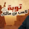 توبة كعب بن مالك رضي الله عنه قصص مؤثرة وأسباب الثبات والانتكاس السيرة النبوية ( 48 )