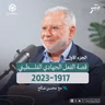 قصة الفعل الجهادي الفلسطيني 1917-2023 | الجزء الأول | محسن صالح | جسر بودكاست