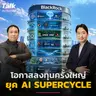 โอกาสลงทุนครั้งใหญ่ ในยุค AI Supercycle อยู่ตรงไหน ? | Talk ลงทุนแมน