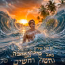 ים של שירים