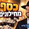 הרב מאיר אליהו | כסף מחילונים | יזדים - ה׳תשפ״ו