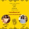 यशापलीकडचं यश - Growth Mindsetचा प्रवास