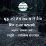 Mujhko Tera Shabab Le Baitha | Shiv Kumar Batalvi