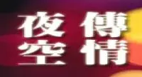 夜空傳情