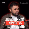 Чому експертиза без особистого бренду не працює. Ярослав Тіхонов, Elize Clinic