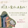 115年07月12日節目 EP50|學習好時光