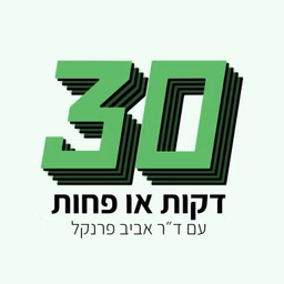 דקות או פחות ‎30