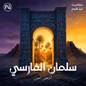 سلمان الفارسي | من نار المجوسية إلي نور الإسلام