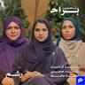 هل زواجك من عريس غني سينهي معاناتك مع عائشة كرمان ورغد موصلي ومهجة حافظ