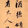 91. 《酒德颂》| 董其昌的鸡尾酒