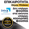 ΕΠΙΚΑΙΡΟΤΗΤΑ: Δεν υπάρχει φούσκα στα ακίνητα, υπάρχει κοινωνική φούσκα