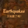 N14 Earthquakes 🏚️ 又地震了嗎?