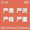Daily Chinese Expression 349「严肃 VS 严厉 VS 严格 VS 严重」 Chinese podcast -Speak Chinese with Da Peng #汉语俗语和习惯用语