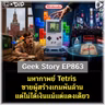 มหากาพย์ Tetris ชายผู้สร้างเกมพันล้าน แต่ไม่ได้เงินแม้แต่แดงเดียว | Geek Story EP863