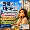 292. 한국의 아파트 🏢 Apt in Korea
