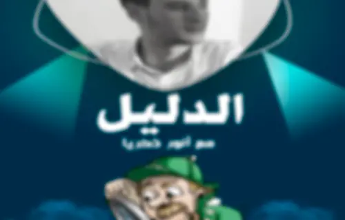 الدليل