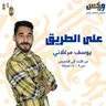 3ala Altareeg 20 Apr 2023