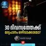 മദ്യപാനം 30 ദിവസത്തേക്ക് ഒഴിവാക്കാമോ? | Alcohol | Healthy Lifestyle
