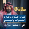 طاد، حكاية تجارة الخواتم والسِبح