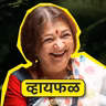 आनंदाने पुढे जात राहायचं! ft. Bharati Achrekar | Whyfal Gappa | भाग 144