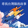 【尋找台灣隊的故事 Ep.3】棒球國球背後的最強後盾：玉山銀行如何用 20 年打造「台灣甲子園」？