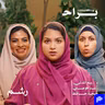 كيف تختار تخصصك الجامعي؟ أسرار ما تعرفها الأمهات مع ريم المدني ورغد موصلي ومهجة حافظ