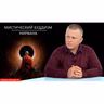 МИСТИЧЕСКИЙ БУДДИЗМ. МАНТРЫ