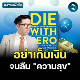อย่ามัวแต่เก็บเงินจนไม่มีเวลาใช้ชีวิต #สรุปหนังสือ Die with Zero | MM EP.2689