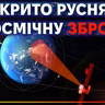 [ШоПоКо] Рішення по Артеміді // Космічна зброя рф // Чергова дірка в МКС