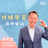 從工程師到 CEO！跨出舒適圈，持續學習突破自我｜Pinkoi 顏君庭
