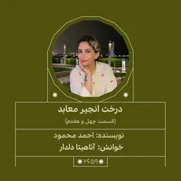 2659.درخت انجیر معابد (قسمت چهل و هفتم)
