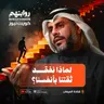 لماذا نفقد ثقتنا بأنفسنا؟ | بودكاست روايتهم 062 | أ. قتادة الميعان