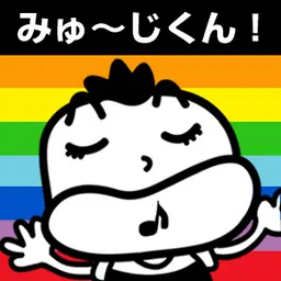 みゅ~じくん!_20260709