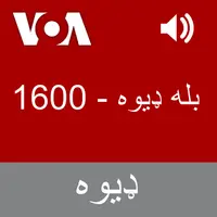بله ډیوه  - Voice of America