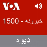 خبرونه   - Voice of America