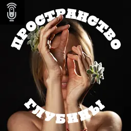 Пространство глубины