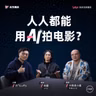No.227 对话叫兽易小星&粉墨：人人都能用 AI 拍电影了？