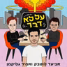 121. יציאות וגזזת - עם אורי ברד