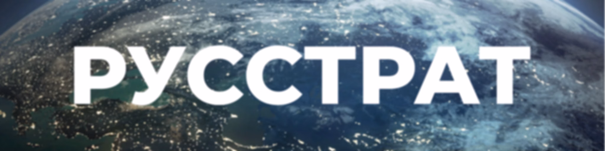 RUSSTRAT - Institute of International Political and Economic Strategies