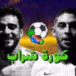 Kora Sharab - كورة شراب