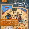 فردوسی - شاهنامه - 22 -نبرد رستم و کاموس کشانی