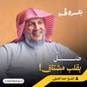 كيف تصبح محبة الله أعظم ما في قلبك| بودكاست بترولي