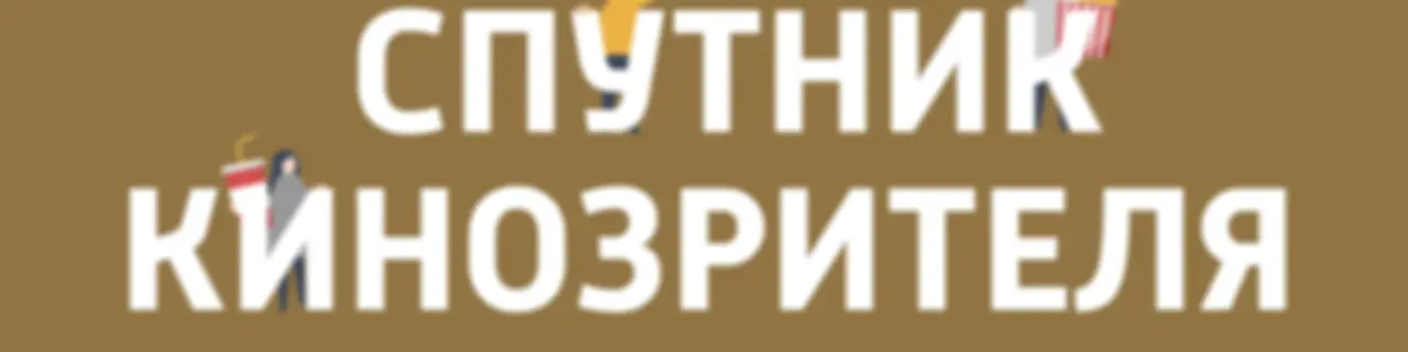 Спутник кинозрителя с Антоном Долиным